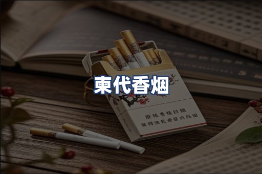 柬代香烟